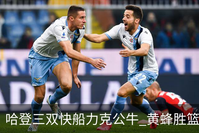 哈登三双快船力克公牛 黄蜂胜篮网终结6连败